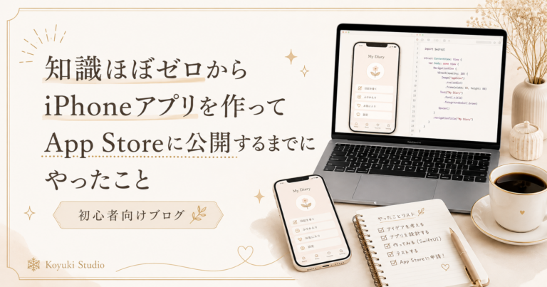 iPhoneアプリの作り方を初心者向けに紹介するアイキャッチ画像