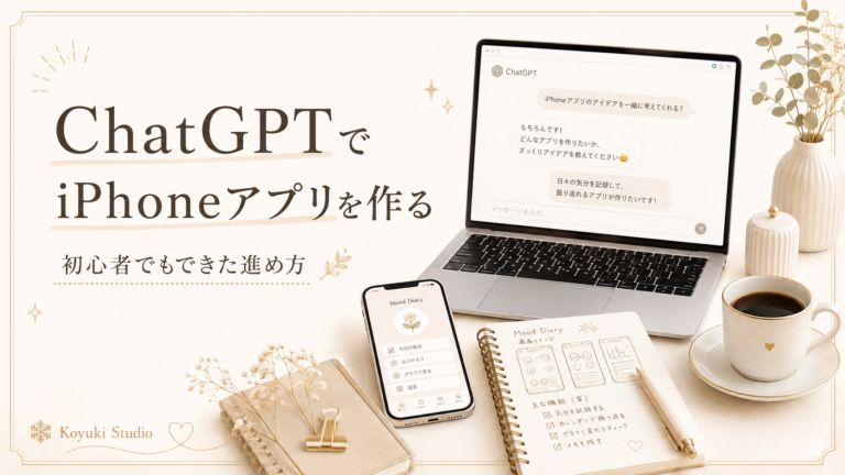 ChatGPTでMood Diaryアプリを作る流れを紹介するアイキャッチ画像