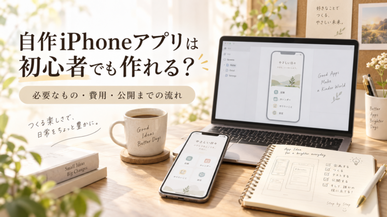 自作iPhoneアプリを初心者が作るために必要なものや公開までの流れを紹介するイメージ
