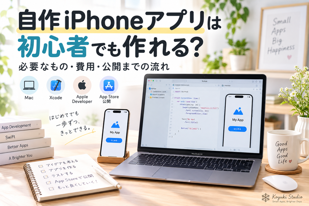 自作iPhoneアプリ開発に必要なMac・Xcode・Apple DeveloperとApp Store公開のイメージ